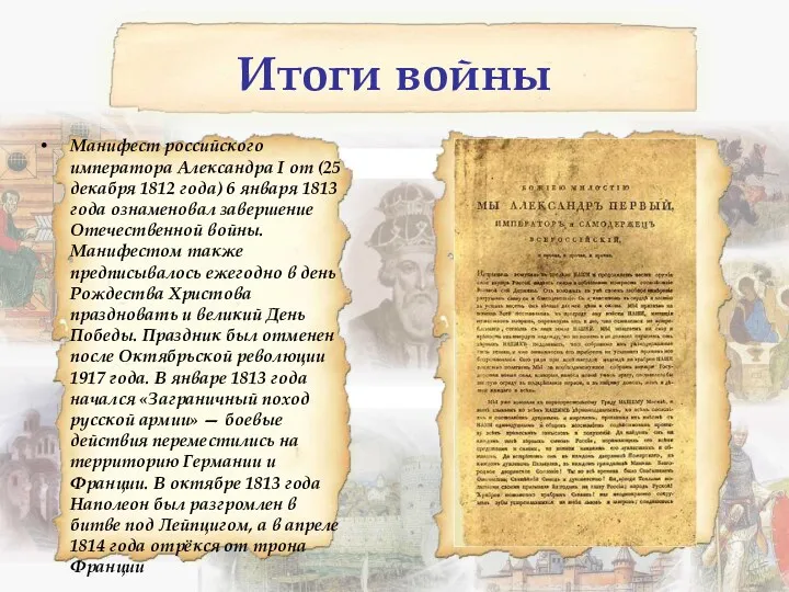 Итоги войны Манифест российского императора Александра I от (25 декабря