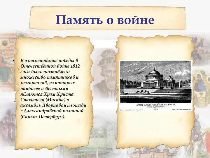 Память о войне В ознаменование победы в Отечественной войне 1812