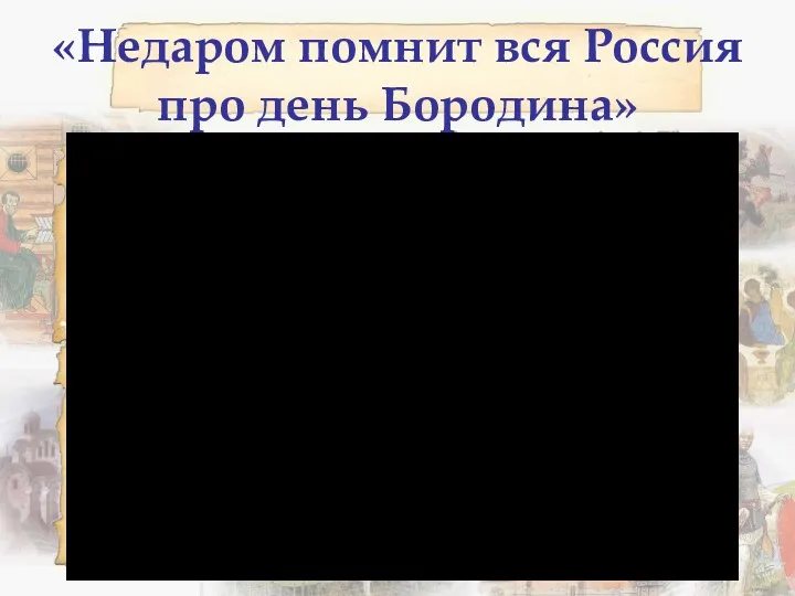 «Недаром помнит вся Россия про день Бородина»