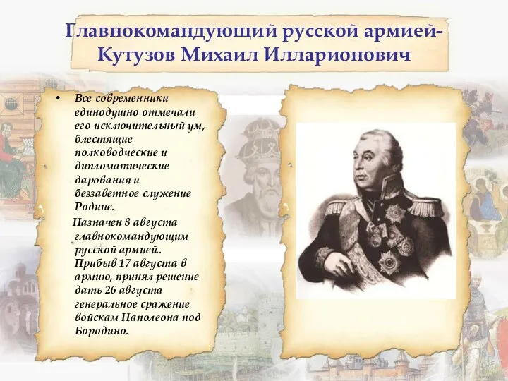 Главнокомандующий русской армией-Кутузов Михаил Илларионович Все современники единодушно отмечали его