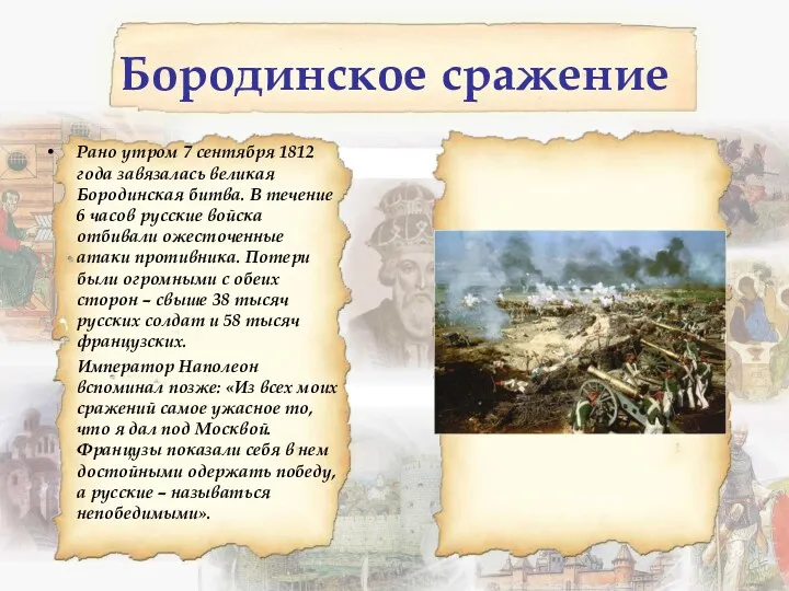 Бородинское сражение Рано утром 7 сентября 1812 года завязалась великая