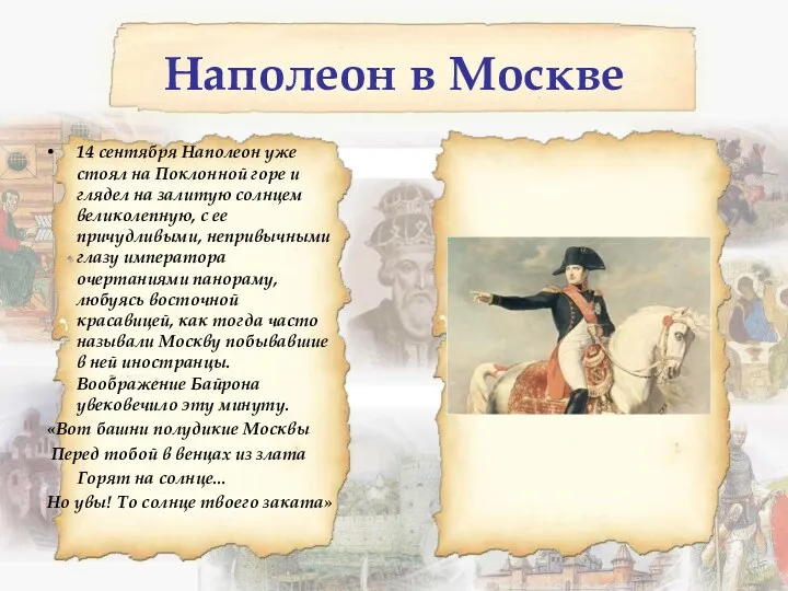 Наполеон в Москве 14 сентября Наполеон уже стоял на Поклонной