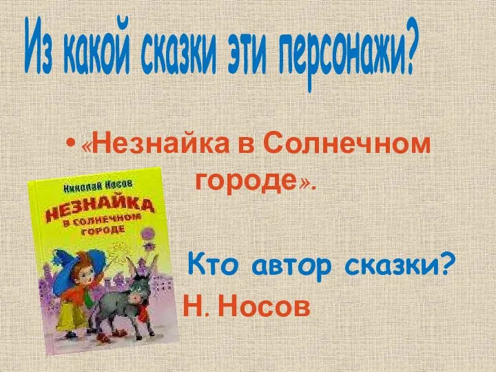 Из какой сказки эти персонажи? «Незнайка в Солнечном городе». Кто автор сказки? Н. Носов