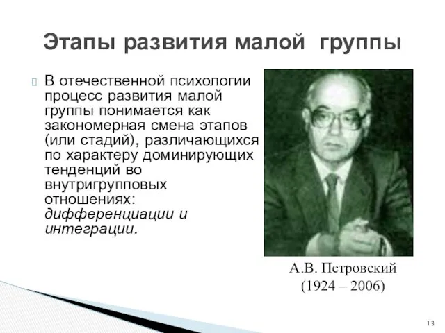 В отечественной психологии процесс развития малой группы понимается как закономерная