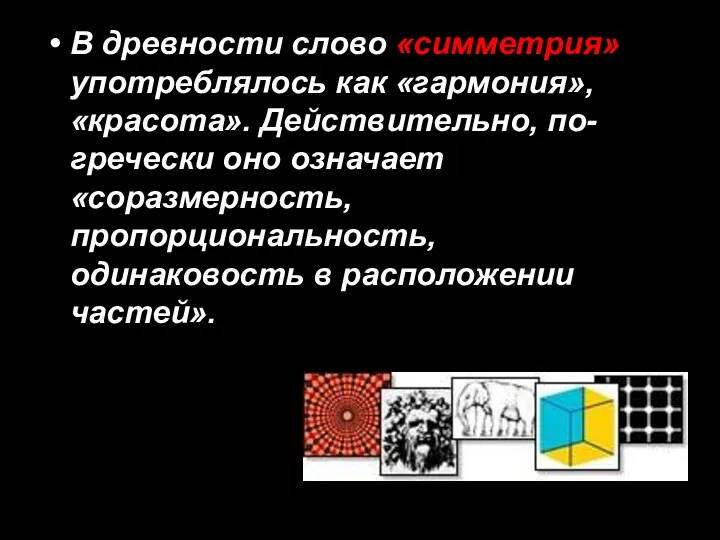 В древности слово «симметрия» употреблялось как «гармония», «красота». Действительно, по-гречески