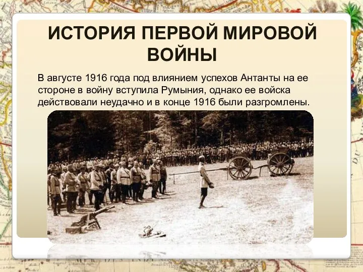 История Первой Мировой войны В августе 1916 года под влиянием успехов Антанты на