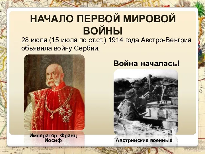 Начало Первой мировой войны 28 июля (15 июля по ст.ст.) 1914 года Австро-Венгрия