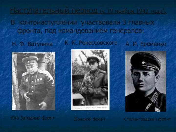 В контрнаступлении участвовали 3 главных фронта, под командованием генералов: Н.