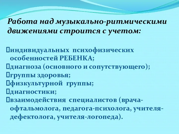 Работа над музыкально-ритмическими движениями строится с учетом: индивидуальных психофизических особенностей