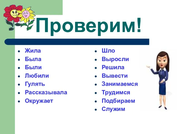 Проверим! Жила Была Были Любили Гулять Рассказывала Окружает Шло Выросли Решила Вывести Занимаемся Трудимся Подбираем Служим