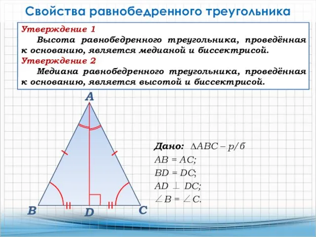 Утверждение 1 Высота равнобедренного треугольника, проведённая к основанию, является медианой