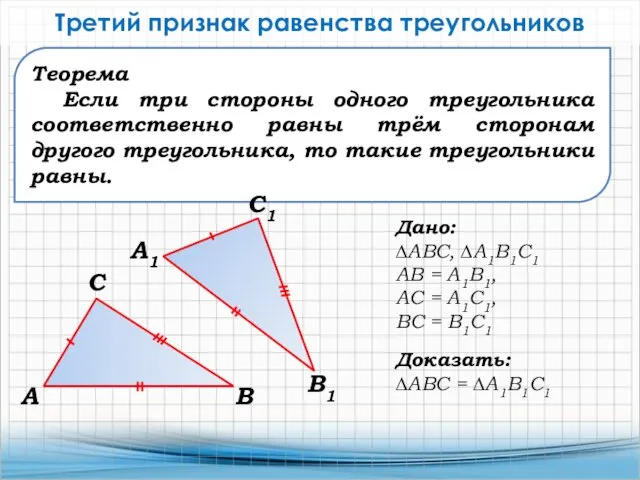 Теорема Если три стороны одного треугольника соответственно равны трём сторонам