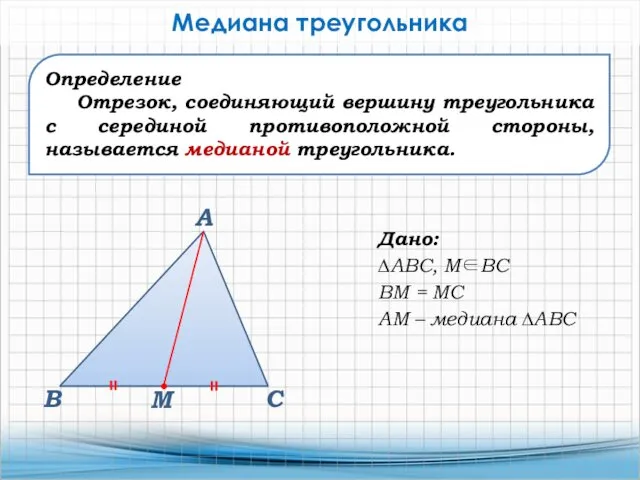 Определение Отрезок, соединяющий вершину треугольника с серединой противоположной стороны, называется