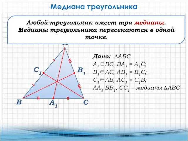 В А С Любой треугольник имеет три медианы. Медианы треугольника