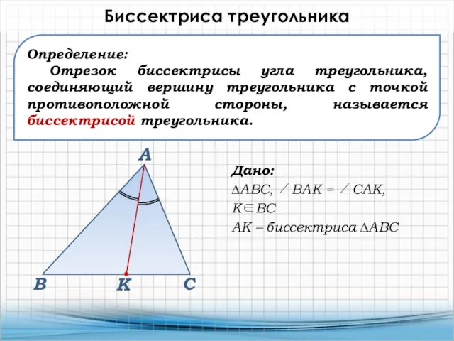 Определение: Отрезок биссектрисы угла треугольника, соединяющий вершину треугольника с точкой