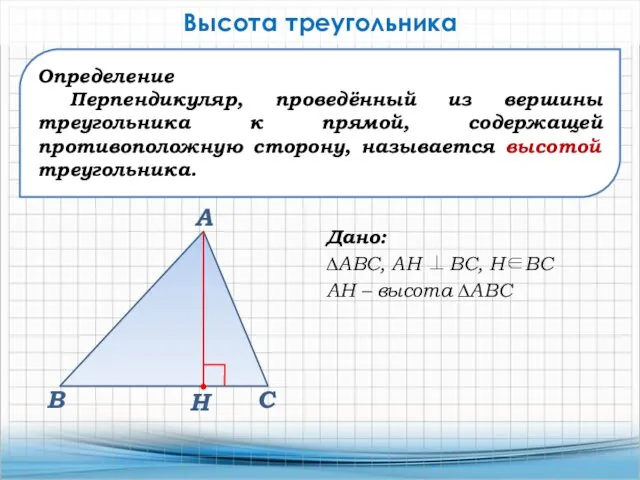 Определение Перпендикуляр, проведённый из вершины треугольника к прямой, содержащей противоположную