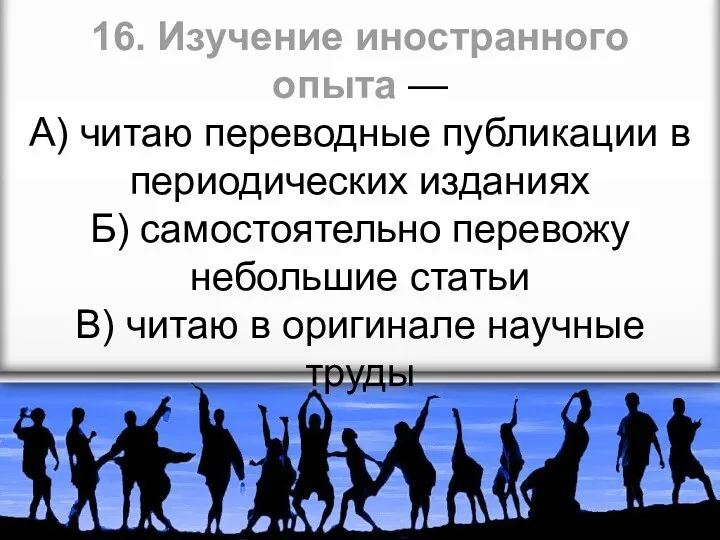 16. Изучение иностранного опыта — А) читаю переводные публикации в