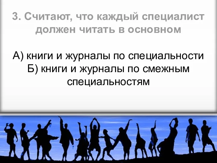 3. Считают, что каждый специалист должен читать в основном А)