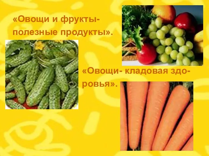 «Овощи и фрукты- полезные продукты». «Овощи- кладовая здо- ровья».