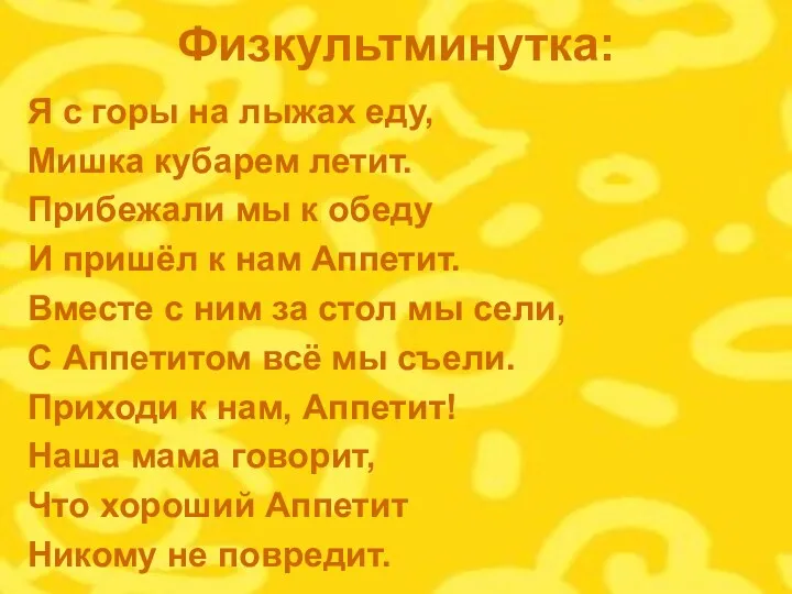 Физкультминутка: Я с горы на лыжах еду, Мишка кубарем летит.