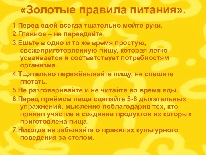 «Золотые правила питания». 1.Перед едой всегда тщательно мойте руки. 2.Главное