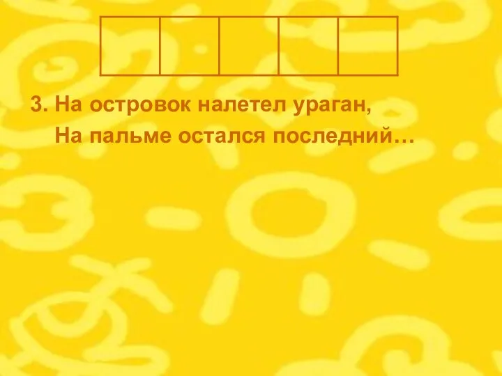 3. На островок налетел ураган, На пальме остался последний…