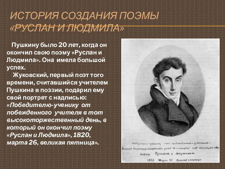 История создания поэмы «Руслан и Людмила» Пушкину было 20 лет,