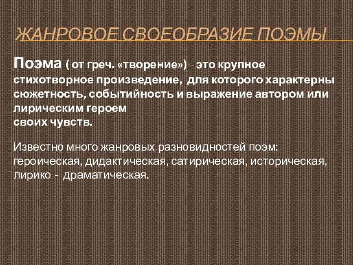 Жанровое своеобразие поэмы Поэма ( от греч. «творение») – это