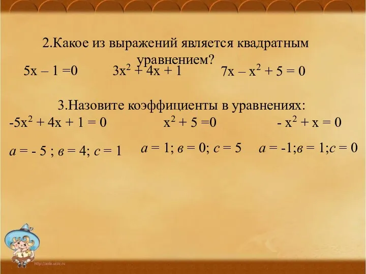 2.Какое из выражений является квадратным уравнением? 5х – 1 =0 3х2 + 4х