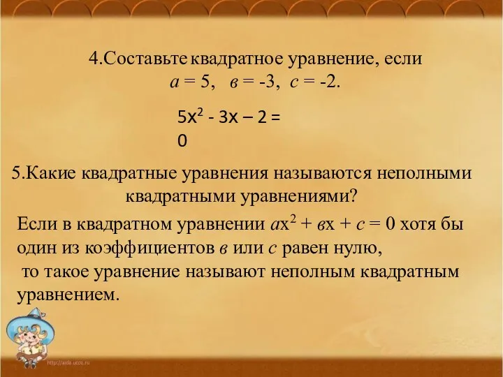 4.Составьте квадратное уравнение, если а = 5, в = -3, с = -2.