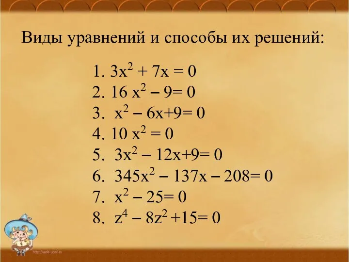 Виды уравнений и способы их решений: 3х2 + 7х = 0 16 х2