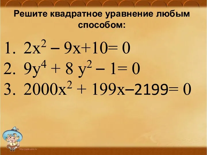 Решите квадратное уравнение любым способом: 2х2 – 9х+10= 0 9y4 + 8 y2