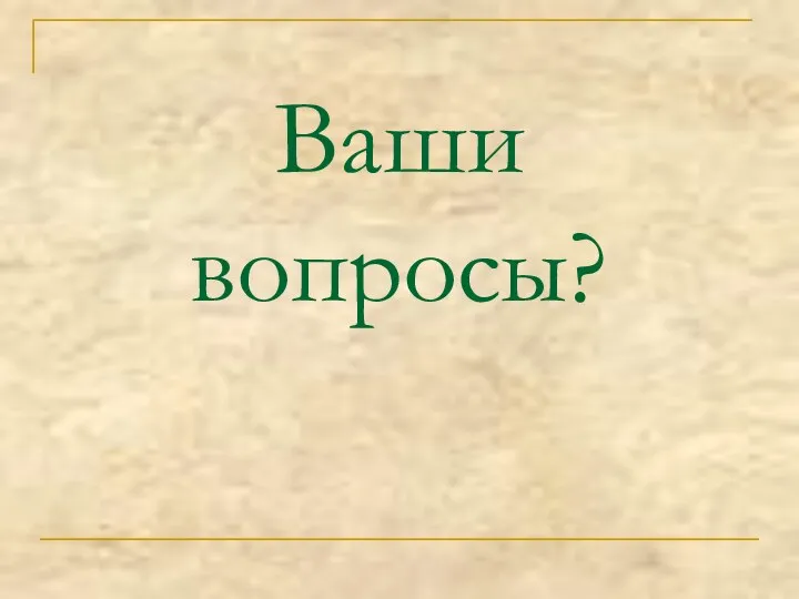 Ваши вопросы?