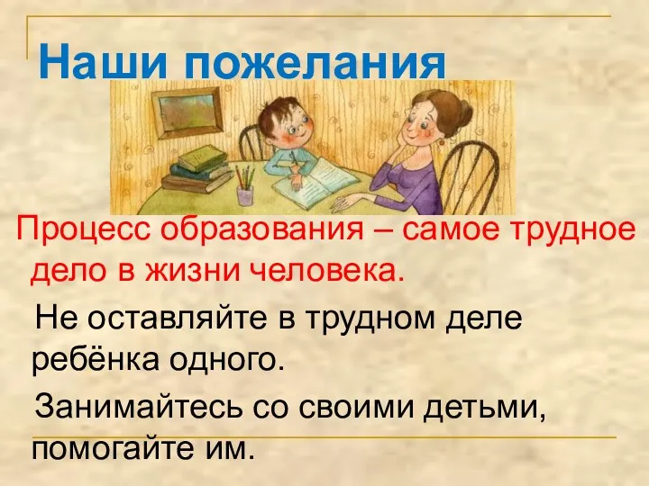 Процесс образования – самое трудное дело в жизни человека. Не оставляйте в трудном