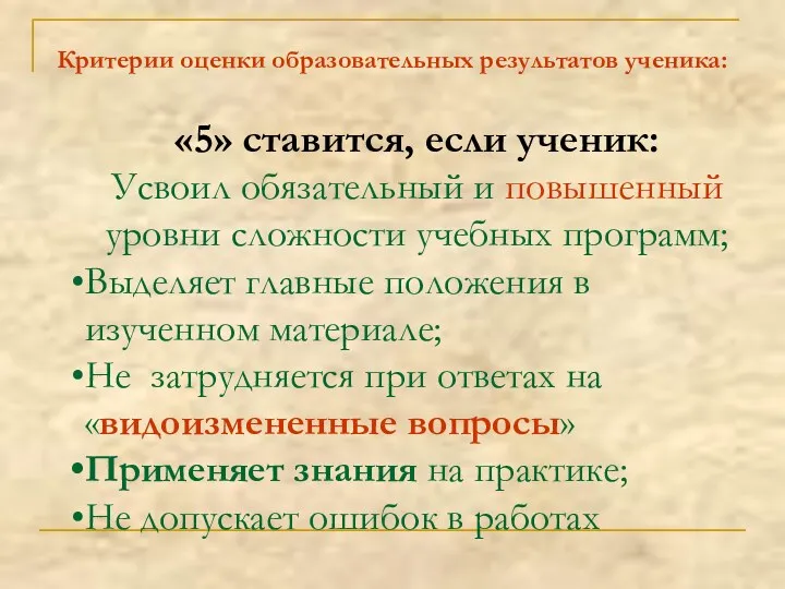 Критерии оценки образовательных результатов ученика: «5» ставится, если ученик: Усвоил