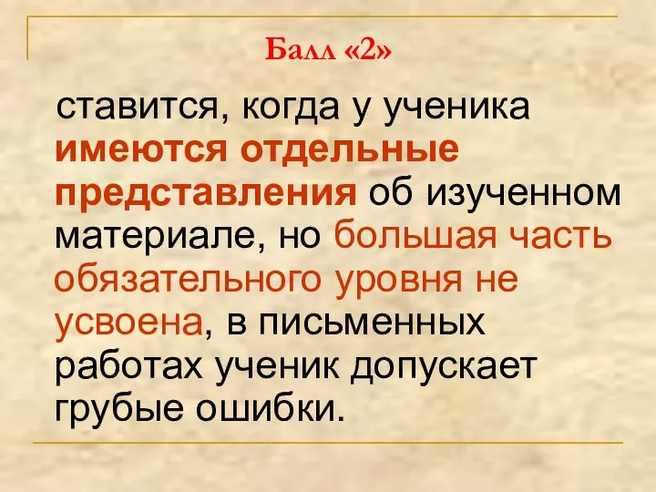 Балл «2» ставится, когда у ученика имеются отдельные представления об