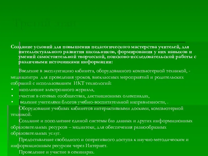 Третий этап Создание условий для повышения педагогического мастерства учителей, для