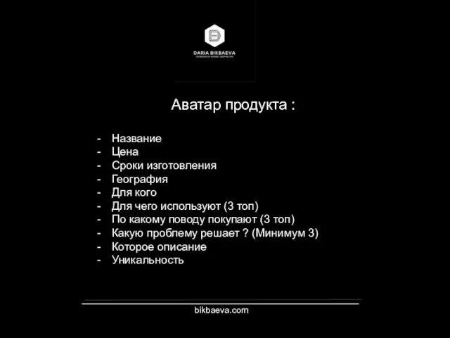 _________________________________________________________ bikbaeva.com Аватар продукта : Название Цена Сроки изготовления География