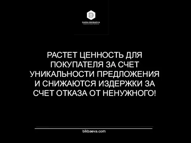 _________________________________________________________ bikbaeva.com РАСТЕТ ЦЕННОСТЬ ДЛЯ ПОКУПАТЕЛЯ ЗА СЧЕТ УНИКАЛЬНОСТИ ПРЕДЛОЖЕНИЯ