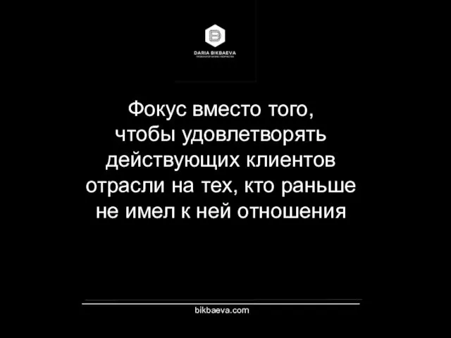 _________________________________________________________ bikbaeva.com Фокус вместо того, чтобы удовлетворять действующих клиентов отрасли