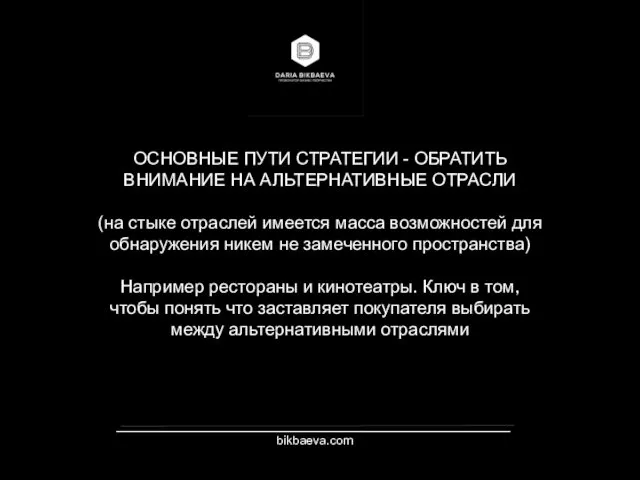 _________________________________________________________ bikbaeva.com ОСНОВНЫЕ ПУТИ СТРАТЕГИИ - ОБРАТИТЬ ВНИМАНИЕ НА АЛЬТЕРНАТИВНЫЕ