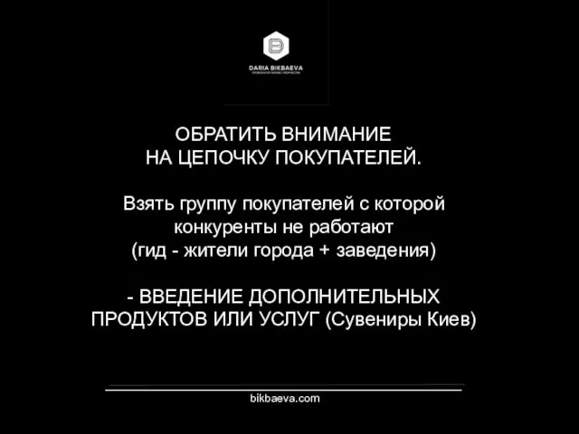 _________________________________________________________ bikbaeva.com ОБРАТИТЬ ВНИМАНИЕ НА ЦЕПОЧКУ ПОКУПАТЕЛЕЙ. Взять группу покупателей