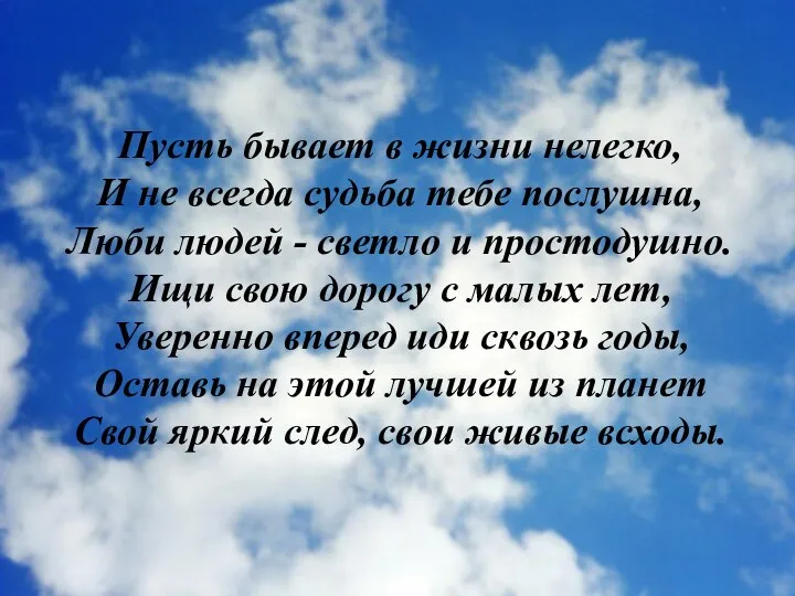 Пусть бывает в жизни нелегко, И не всегда судьба тебе