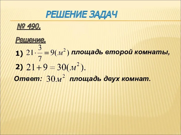 РЕШЕНИЕ ЗАДАЧ № 490.