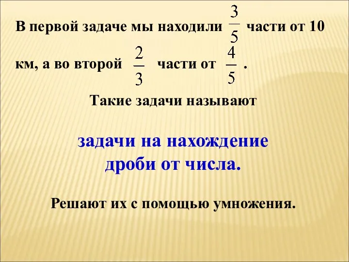 В первой задаче мы находили части от 10 км, а