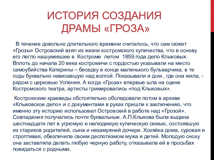 ИСТОРИЯ СОЗДАНИЯ ДРАМЫ «ГРОЗА» В течение довольно длительного времени считалось,