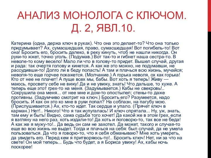 АНАЛИЗ МОНОЛОГА С КЛЮЧОМ. Д. 2, ЯВЛ.10. Катерина (одна, держа