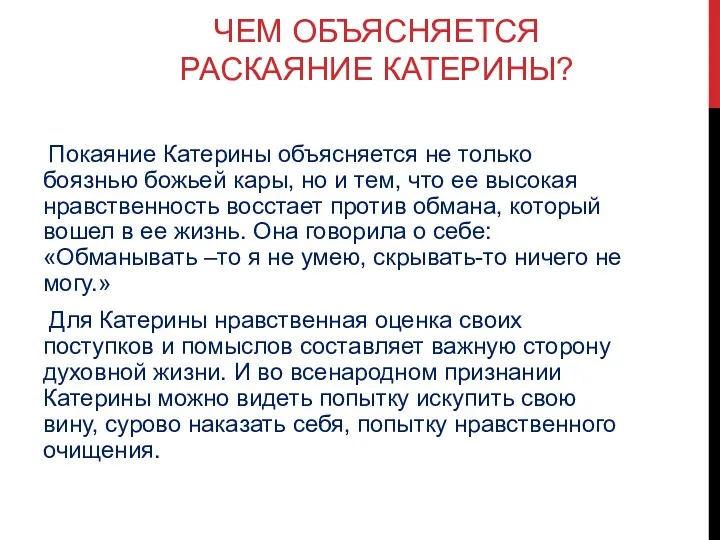 ЧЕМ ОБЪЯСНЯЕТСЯ РАСКАЯНИЕ КАТЕРИНЫ? Покаяние Катерины объясняется не только боязнью