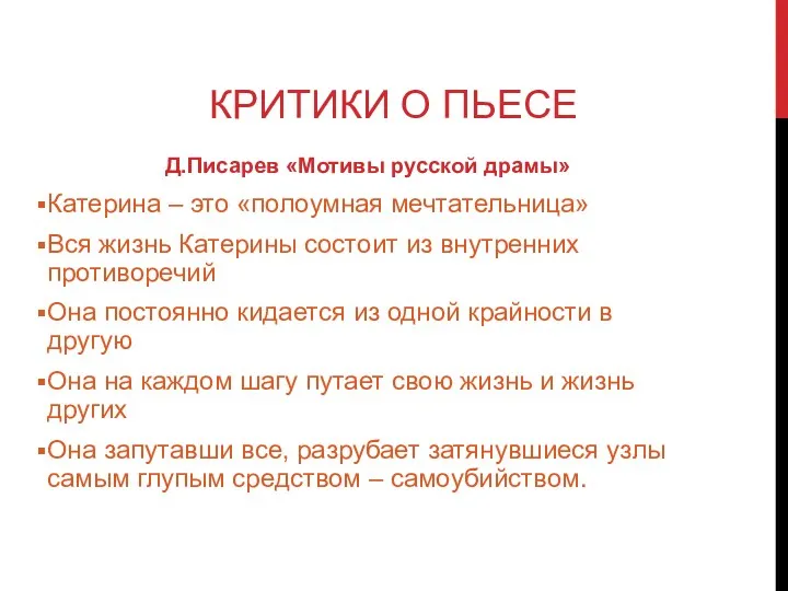 КРИТИКИ О ПЬЕСЕ Д.Писарев «Мотивы русской драмы» Катерина – это