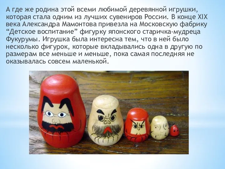 А где же родина этой всеми любимой деревянной игрушки, которая